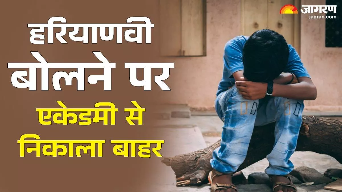 हरियाणवी में बोला छात्र तो एकेडमी से निकाल दिया बाहर, परिजनों ने लगाए गंभीर आरोप; पुलिस ने दर्ज किया केस