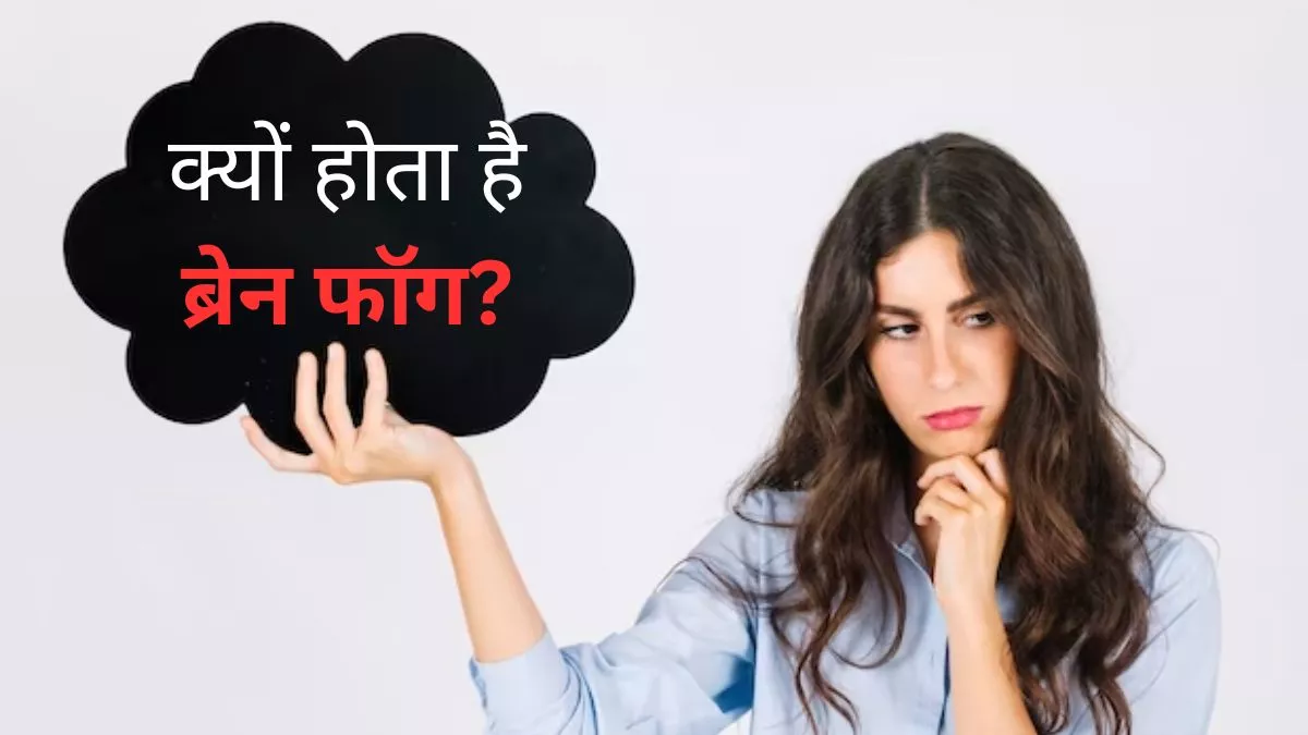 छोटी-छोटी बातें भूलना हो सकता है Brain Fog का संकेत, इन तरीकों से रखें अपने दिमाग को हेल्दी