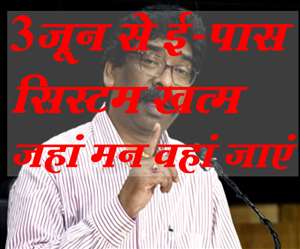 E-Pass Jharkhand @ epassjharkhand.nic.in: तीन जून से ई-पास सिस्&zwj;टम खत्&zwj;म हो सकता है।