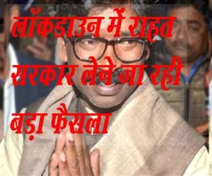 Jharkhand Lockdown AGAIN: झारखंड में लॉकडाउन में बड़ी राहत मिलने वाली है।