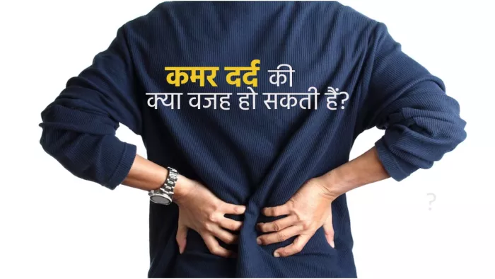 Back Ache: कमर दर्द का इलाज भी है मुमकिन!