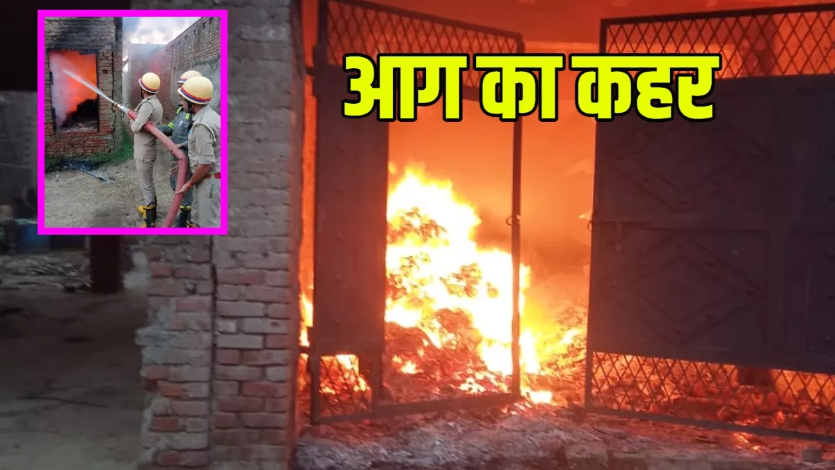 Moradabad News: दरी बनाने के कपड़े के गोदाम में लगी आग, लाखों का नुकसान; आसपास के क्षेत्र में मचा हड़कंप