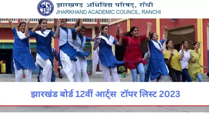 JAC 12th Arts Topper List 2023: झारखंड बोर्ड आज 12वीं आर्ट्स के नतीजे आज जारी कर दिए गए हैं।