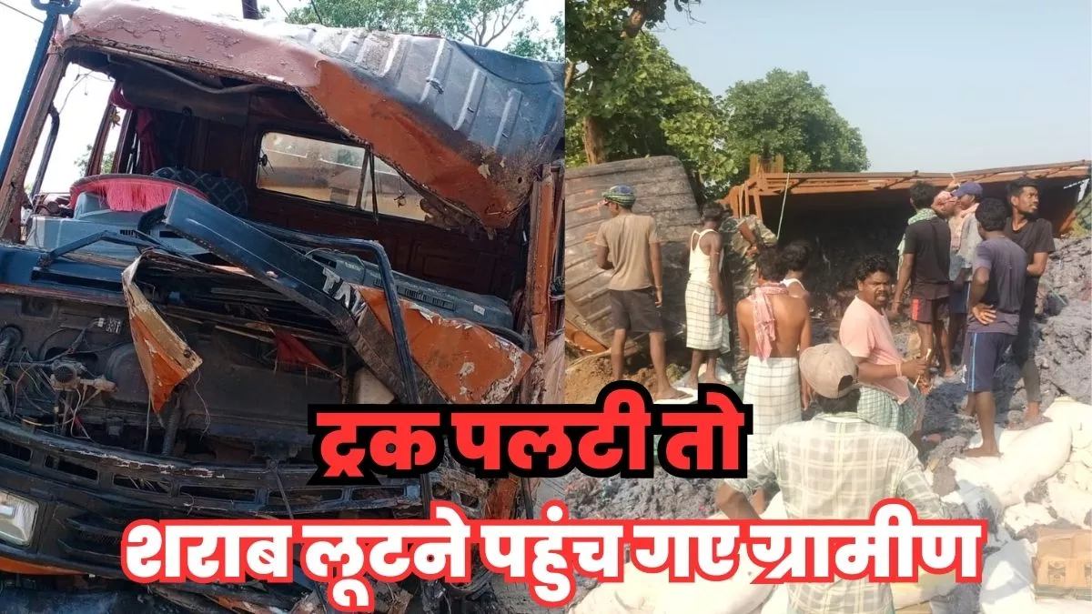 Jamtara News: रुई की बोरियों में नकली शराब छिपाकर ले जा रहा ट्रक पलटा तो पेटियां लूटने पहुंच गए ग्रामीण