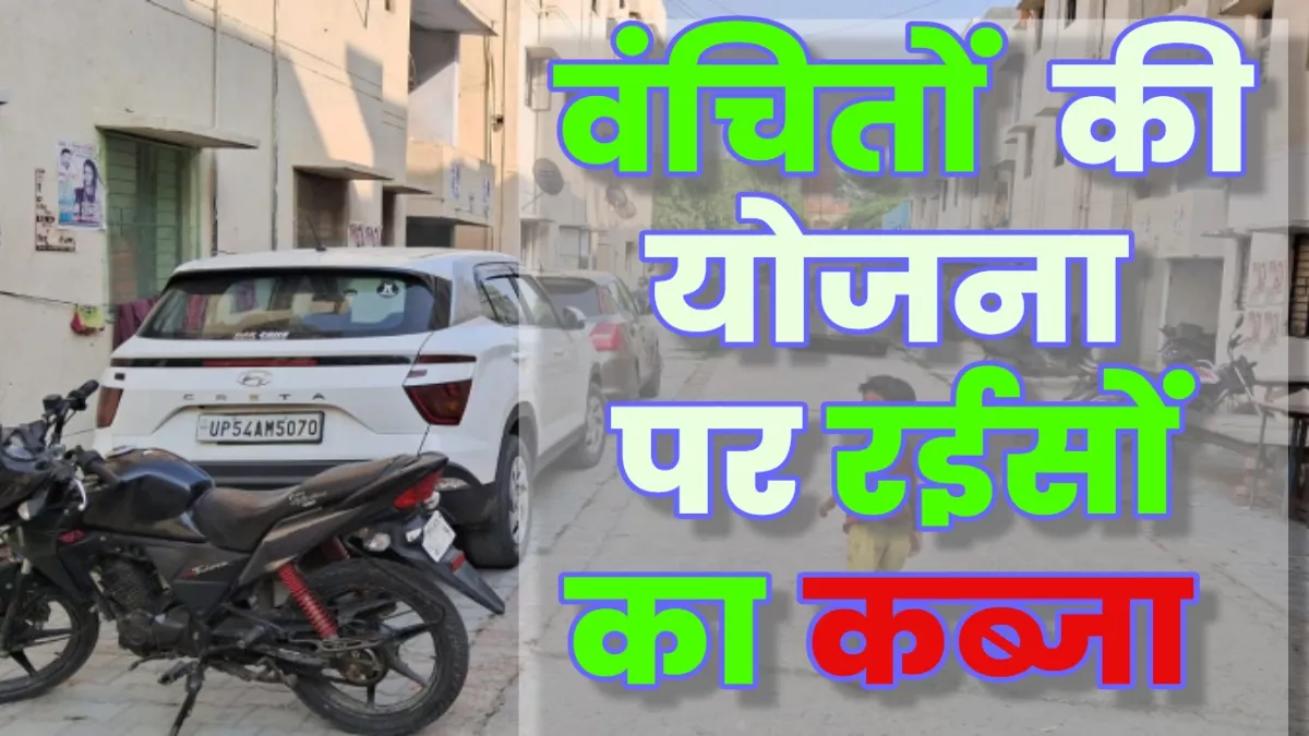 नाम- 'कांशीराम आवास', खड़ी होती हैं लक्जरी गाड़ियां; पैसे वाले लेते हैं मनचाही सुविधा, तरसते हैं गरीब