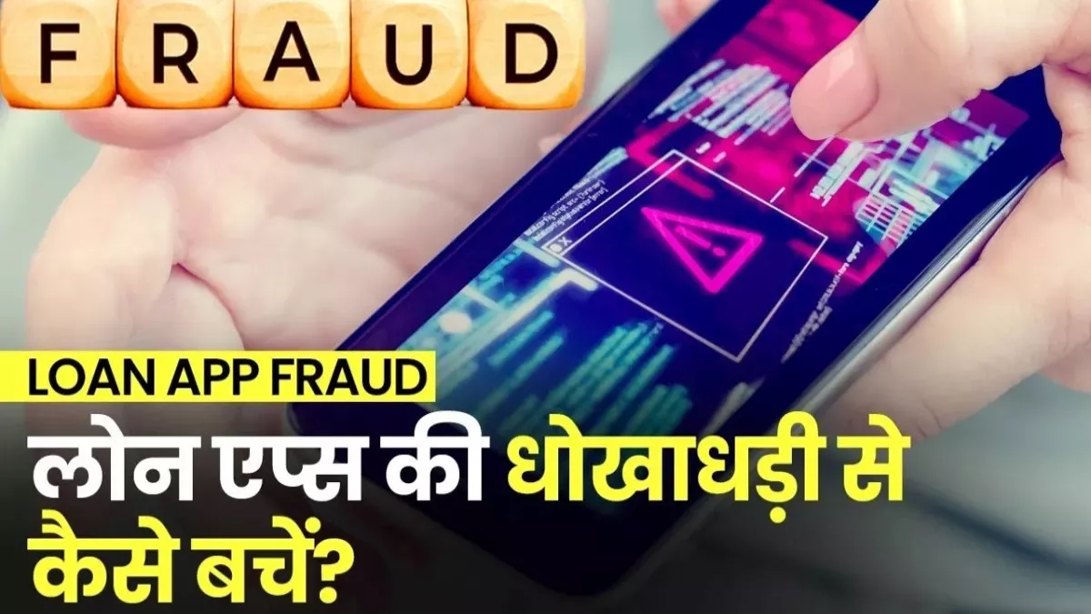 Fraud Loan Apps: ऐप से लोन लेने जा रहे हैं तो हो जाएं सावधान, इन पांच तरीकों से हो सकता है आपके साथ फ्रॉड