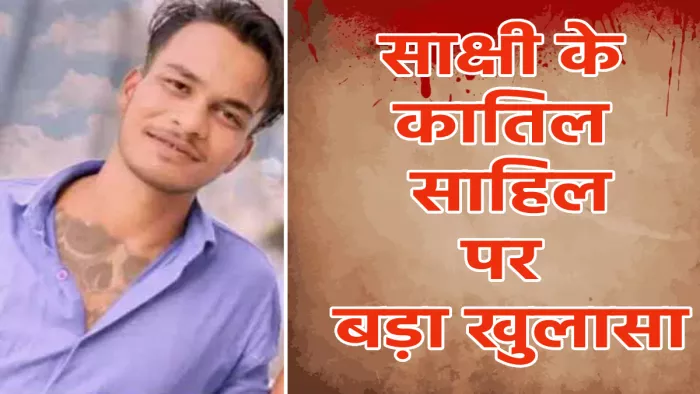 Sakshi Murder Case: साक्षी के कातिल साहिल खान पर बड़ा खुलासा, दो साल पहले शाहबाद से परिवार को भगाया था