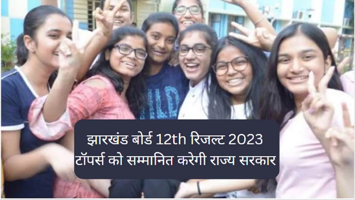 jac board 12th result 2023 toppers students will be awarded by jharkhand government you will be able to see the toppers list from here