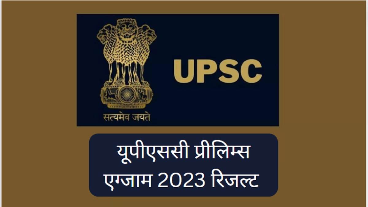 upsc prelims result 2023 may release in june at upsc gov in get information from here