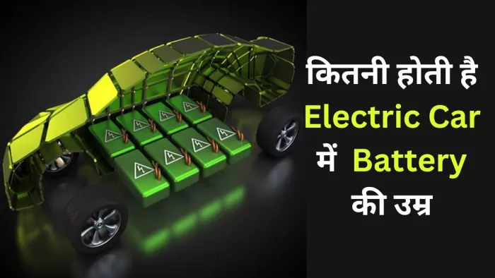 Electric Car में Battery की उम्र कितनी होती है और बदलने में कितना खर्च होता है। आइए जानते हैं।