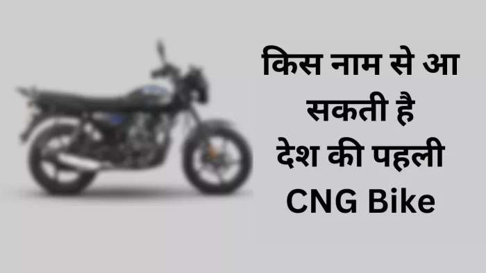 Bajaj की ओर से पहली CNG Bike को किस नाम से लाया जा सकता है। आइए जानते हैं।