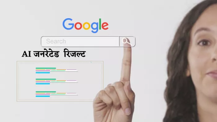 AI जेनरेटेड सर्च रिजल्ट से पामा चाहते हैं छुटकारा, अपनाएं ये टिप