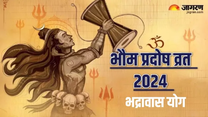 Bhaum Pradosh Vrat 2024: भद्रावास योग में मनाया जाएगा भौम प्रदोष व्रत