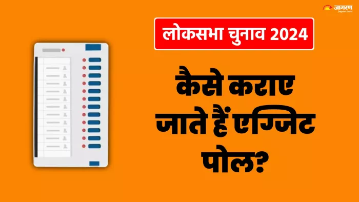 लोकसभा चुनाव 2024: क्या होता है एग्जिट पोल।