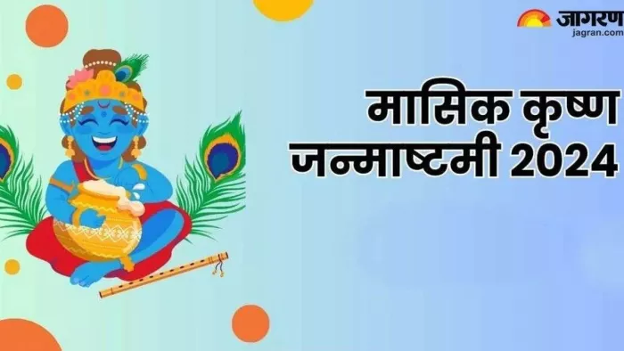 Masik Krishna Janmashtami 2024: मासिक कृष्ण जन्माष्टमी पूजा विधि और कथा -