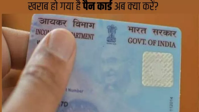 Reprint Pan Card: पुराना होने के साथ खराब हो गया है पैन कार्ड