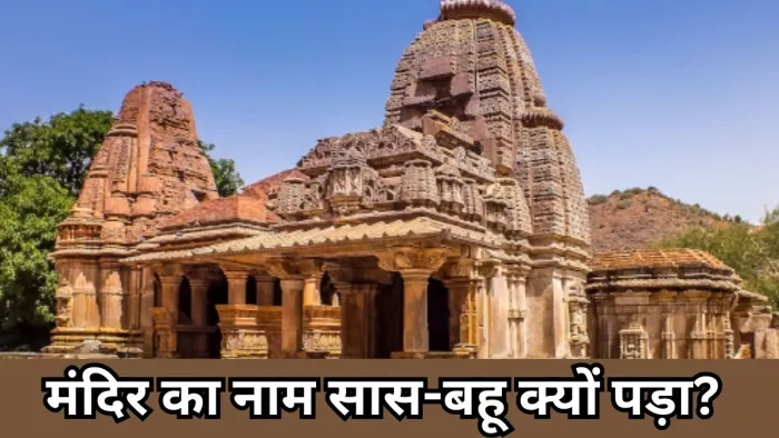 Saas Bahu Temple: इस वजह से सास-बहू मंदिर का हुआ था निर्माण -
