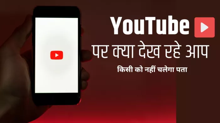 YouTube History Delete: यूट्यूब की हिस्ट्री आ गई सामने तो होना पड़ सकता है शर्मिंदा