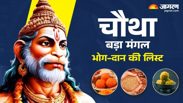 Bada Mangal 4th 2025: चौथा बड़ा मंगल की भोग-दान लिस्ट।