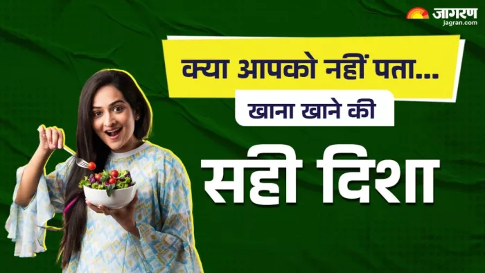 Vastu Shastra Direction: खाना खाने के लिए कभी भी दक्षिण दिशा की ओर मुंह करके नहीं बैठना चाहिए।