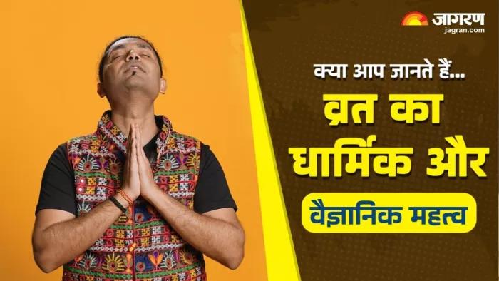 Vrat Rules: व्रत में शरीर की अंदर से सफाई होती है और मिलती है मानसिक शांति।
