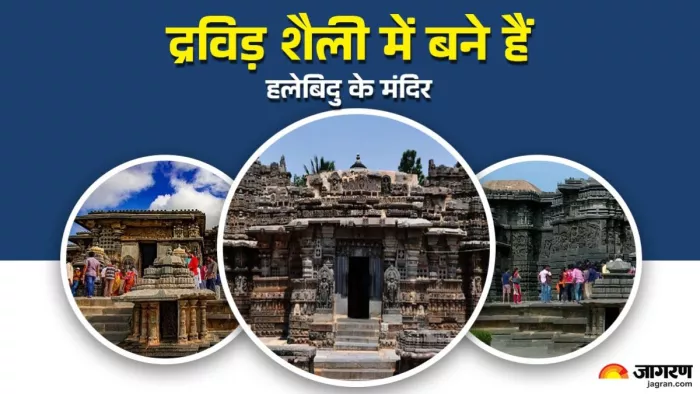 Halebidu Temples: कभी यह होयसल साम्राज्य की पूर्व राजधानी हुआ करता था।