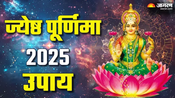 Jyeshtha Purnima 2025: ज्येष्ठ पूर्णिमा के उपाय।