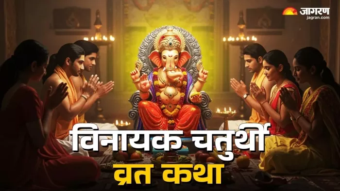 Vinayak Chaturthi 2025: ज्येष्ठ विनायक चतुर्थी व्रत कथा का पाठ।