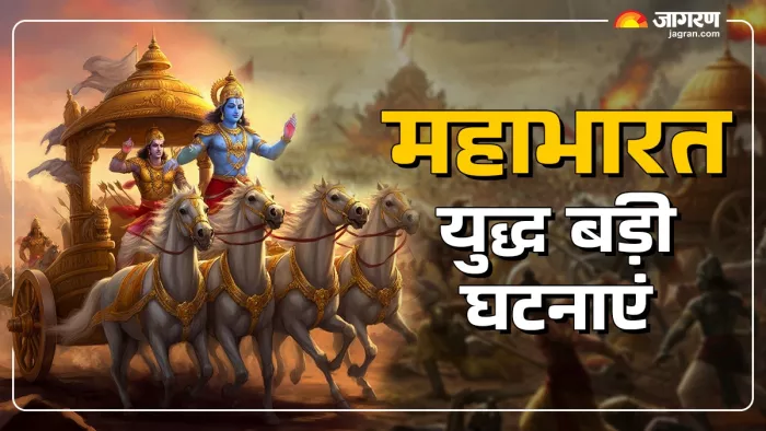 Mahabharata story in hindi युद्ध में किन दिन क्या हुआ?