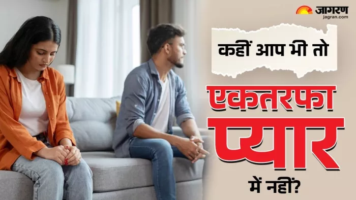 क्या आपको भी हो गया है एकतरफा प्यार?
