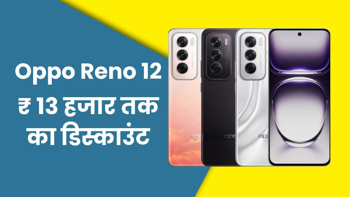 https://www.jagranimages.com/images/newimg/30052025/30_05_2025-oppo_reno_12_offer_23951079.jpg