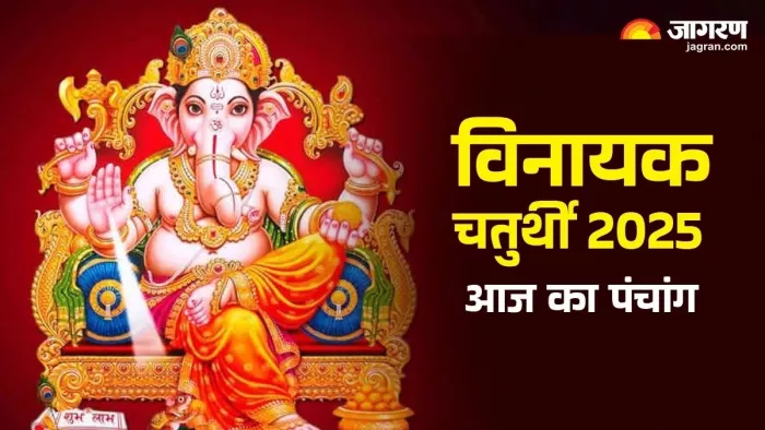Aaj ka Panchang Vinayak Chaturthi 2025 पढ़िए आज का पंचांग।