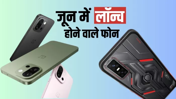 जून में ये फोन लॉन्च होने वाले हैं।