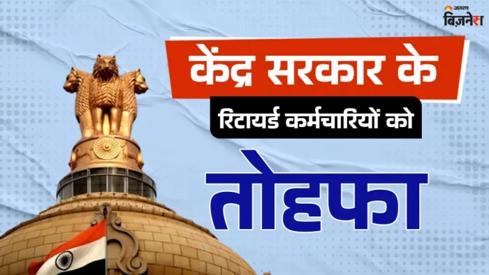 केंद्र सरकार के रिटायर्ड कर्मचारियों के लिए नए तोहफे का ऐलान