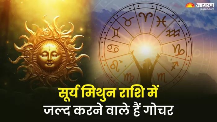 Sun Transit 2025: सूर्य मिथुन राशि में जल्द करने वाले हैं गोचर।