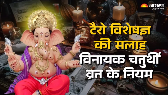 Vinayak chaturthi 2025 Rules: टैरो विशेषज्ञ की सलाह।