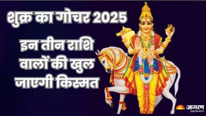 Shukra Gochar 2025: पढ़िए शुक्र के गोचर का क्या रहेगा फल।