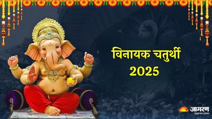 Vinayak chaturthi 2025: गणेश जी की आरती।