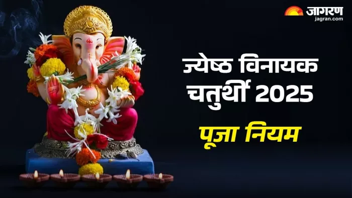 Vinayak chaturthi 2025: ज्येष्ठ विनायक चतुर्थी शुभ मुहूर्त।