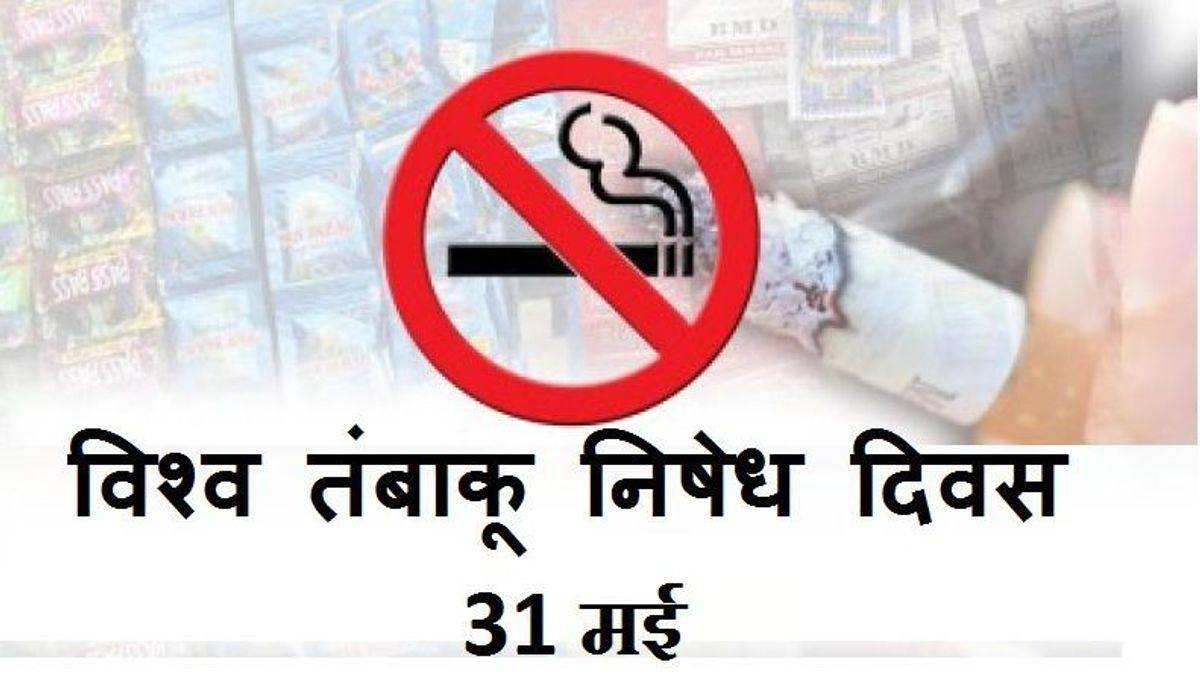 https://www.jagranimages.com/images/newimg/30052025/30_05_2025-world_no_tobacco_day_23951696.jpg