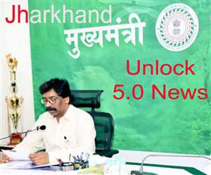 Jharkhand Unlock 5 News, Jharkhand Lockdown Guidelines रेस्टोरेंट एवं बार 50 फीसद सीट के साथ खुलेंगे।