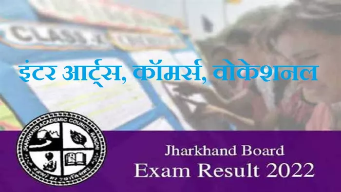 जैक 12वीं आर्ट्स, कॉमर्स, वोकेशनल रिजल्ट 2022 लिंक jac.jharkhand.gov.in और jacresults.com के साथ-साथ JagranJosh.com पर एक्टिव होगा।