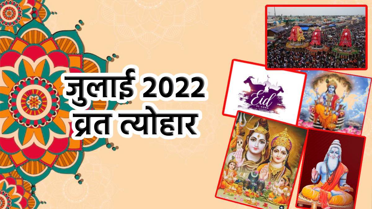 July Month Festival 2022: देवशयनी एकादशी, सावन सोमवार सहित जुलाई माह में पड़ रहे हैं ये व्रत त्योहार, देखें पूरी लिस्ट