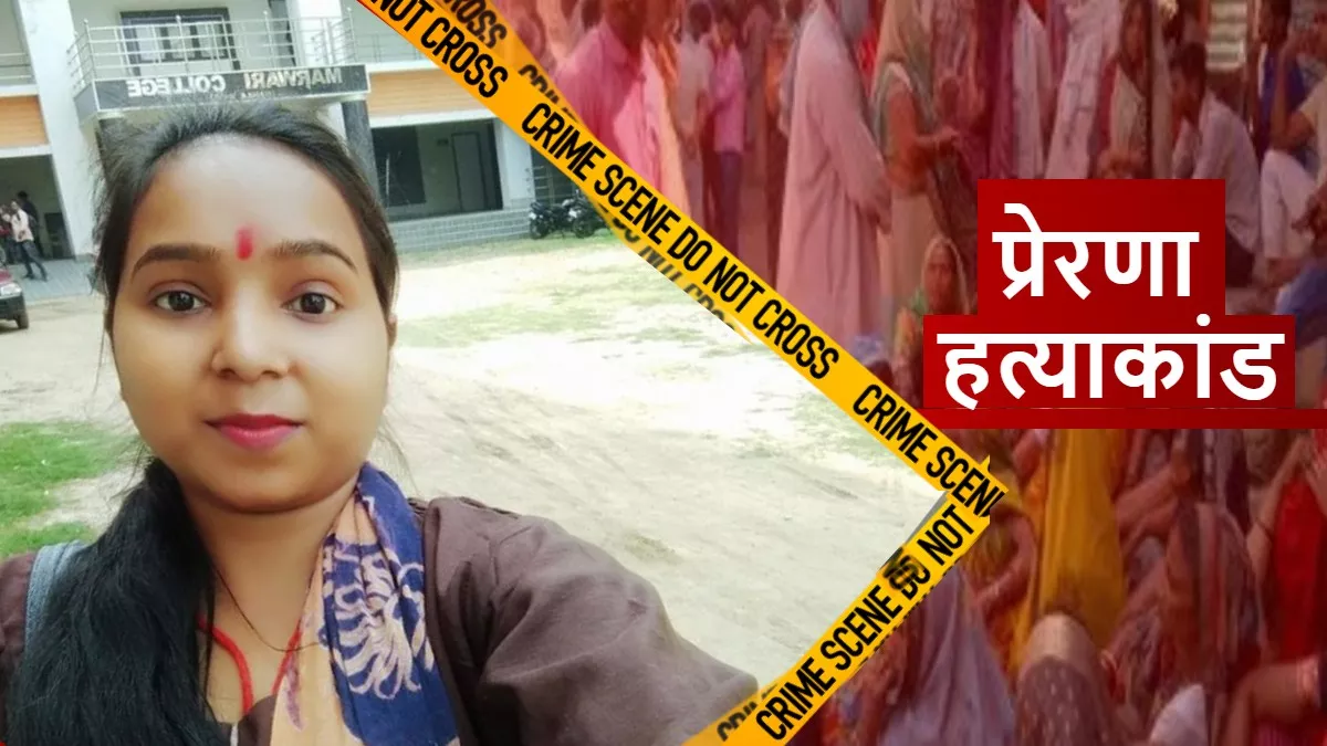 बांका की प्रेरणा की लखीसराय में एक महीने पहले हुई थी शादी, भागलपुर में हत्या की खबर सुन हर कोई स्तब्ध