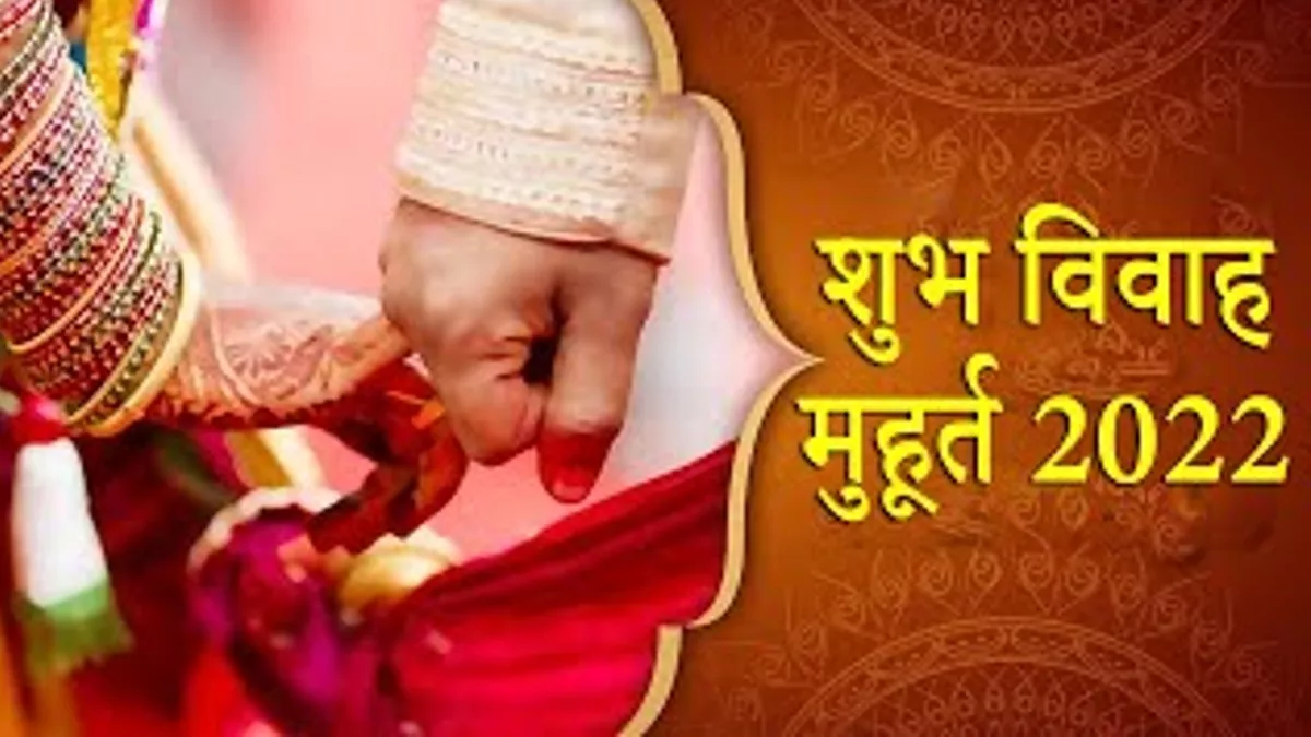 Vivah Shubh Muhurat 2022 जुलाई के ये सात दिन शुभ, फिर मांगलिक कार्य के