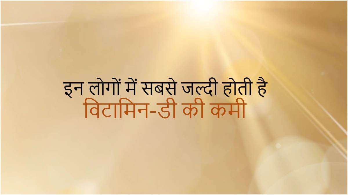 VitaminD इस तरह के लोगों में बढ़ जाता है विटामिनडी की कमी का ख़तरा