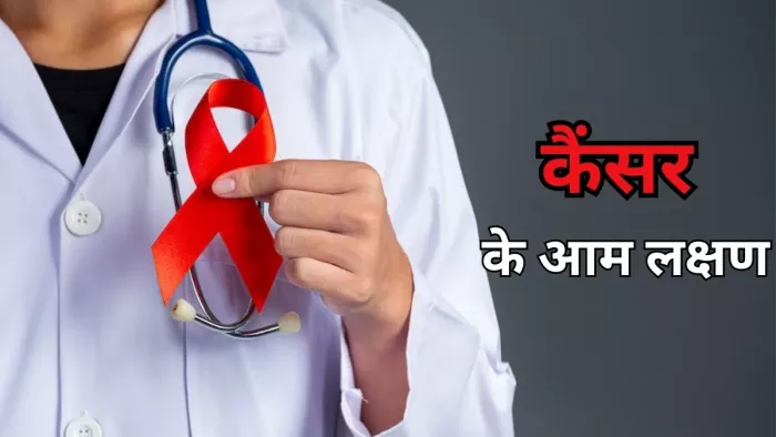 कैंसर के वह आम लक्षण जिसे लोग अक्सर नजरअंदाज कर देते हैं