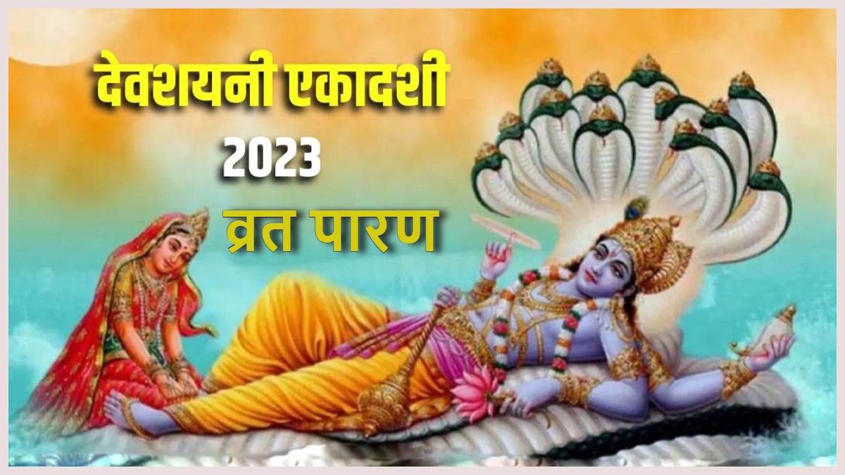 Devshayani Ekadashi Parana 2023 ऐसे करें देवशयनी एकादशी व्रत का पारण