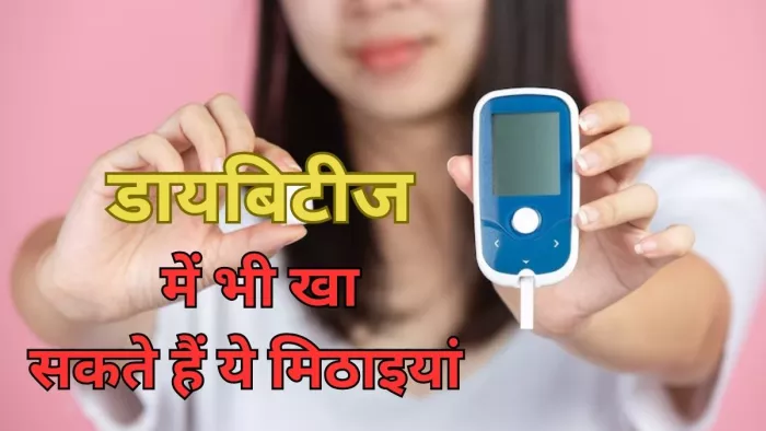 डायबिटीज के मरीज बेझिझक कर सकते हैं इन मिठाइयों का सेवन