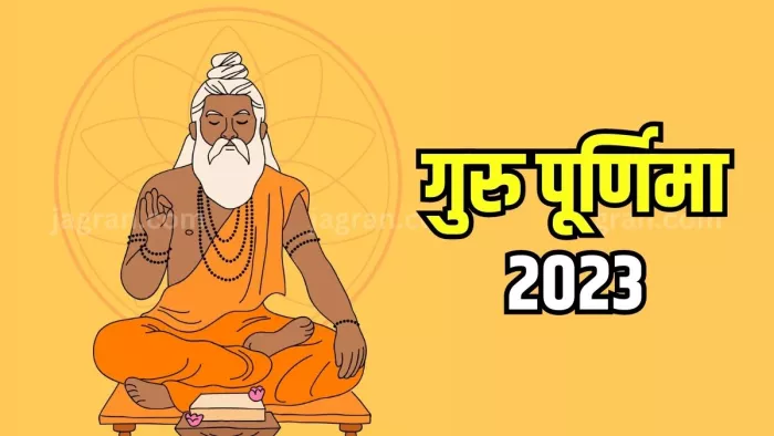 Guru Purnima 2023: इस वर्ष कब मनाया जाएगा गुरु पूर्णिमा पर्व?